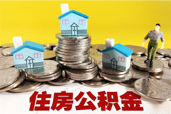 沛县辞职后如何领取公积金（已辞职住房公积金怎么领取）