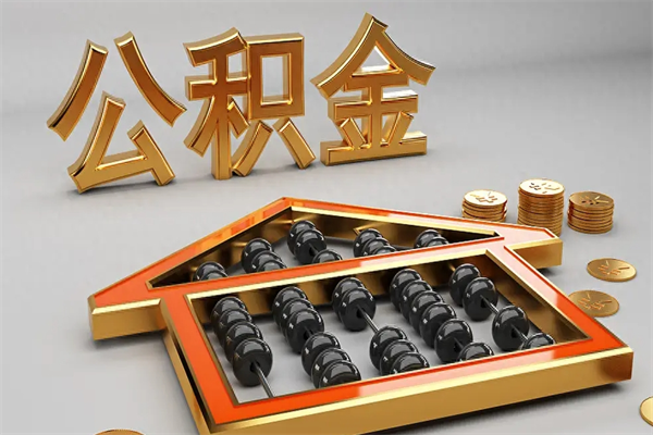 沛县离职公积金提出（离职公积金提取条件怎样提取）