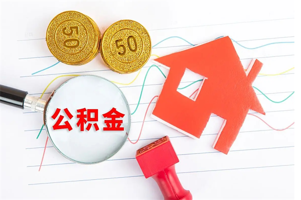 沛县离职了如何提取公积（离职了如何提取住房公积金）