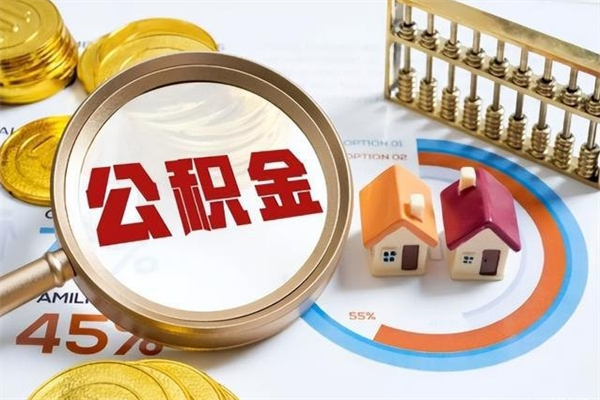 沛县取公积金需要什么手续（2020取住房公积金需要什么手续）