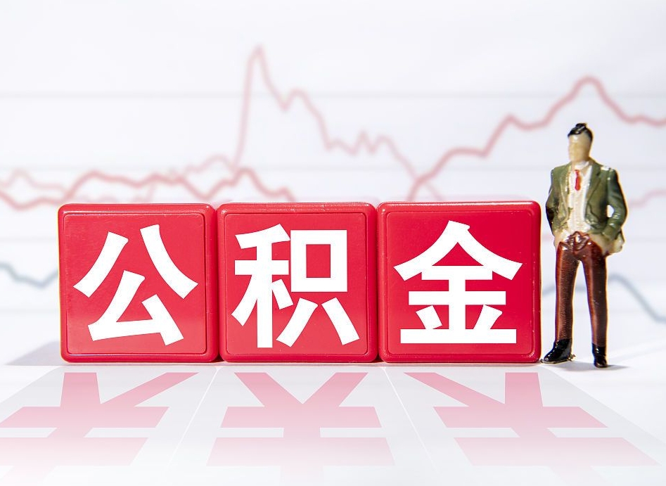 沛县公积金能取吗（公积金能取吗?怎么取?）