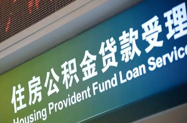 沛县公积金封存取（住房公积金封存提取流程）