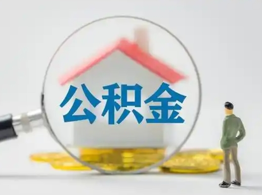 沛县离职的时候可以取公积金吗（离职能取住房公积金吗）